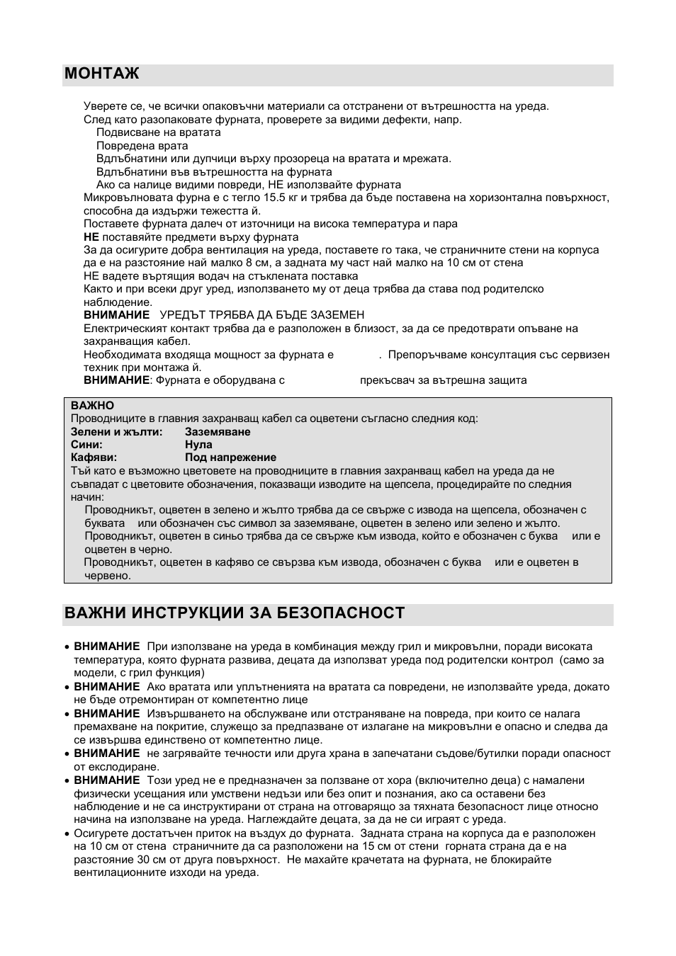 Монтаж, Важни инструкции за безопасност | Gorenje GMO-20 DGW User Manual | Page 88 / 148