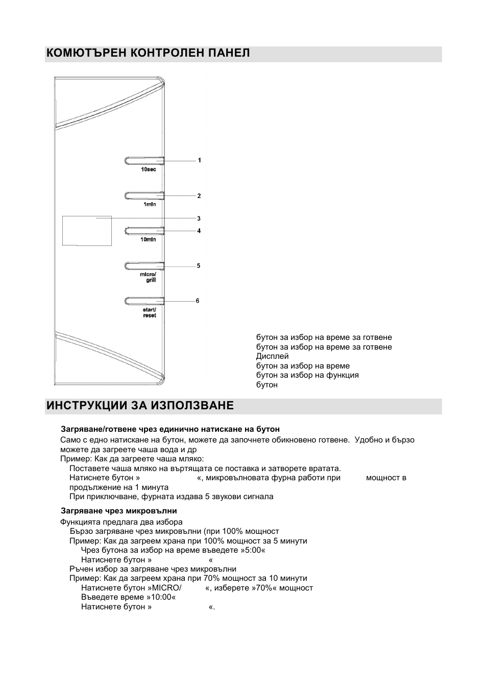 Комютърен контролен панел, Инструкции за използване | Gorenje GMO-20 DGW User Manual | Page 91 / 148