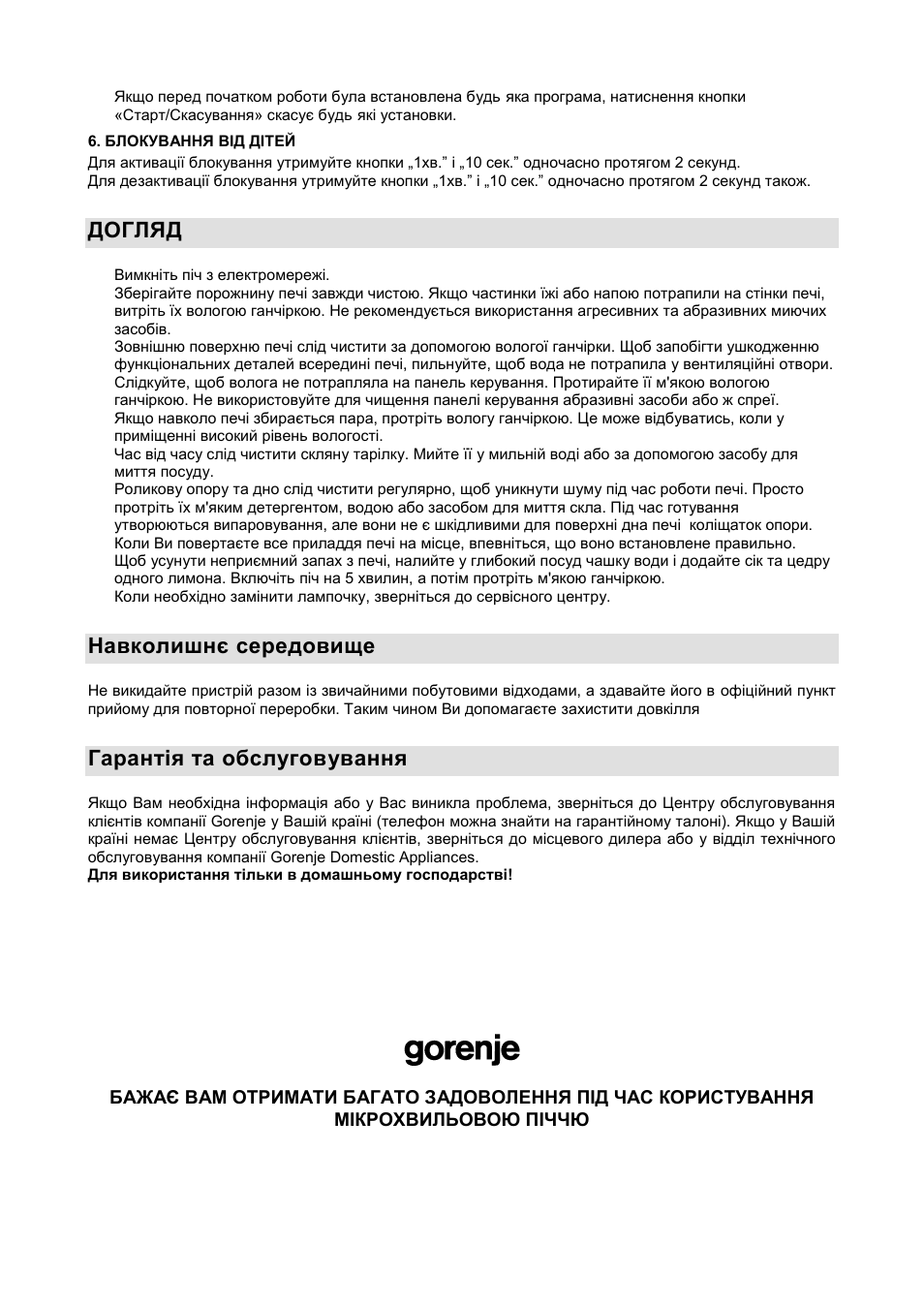Догляд, Навколишнє середовище, Гарантія та обслуговування | Gorenje GMO-20 DGW User Manual | Page 99 / 148