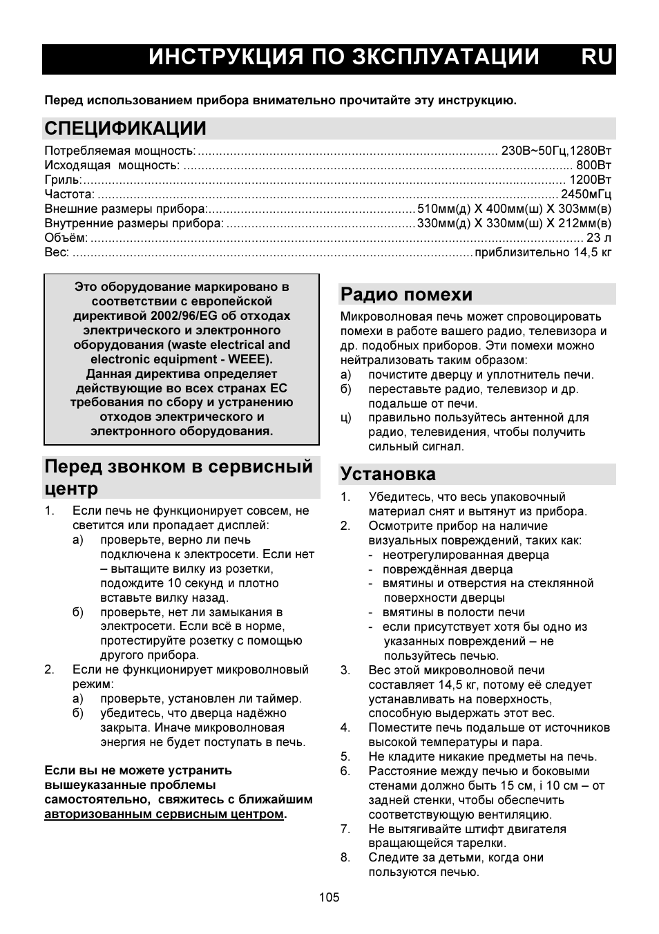 Инструкция по зксплуатации ru, Спецификации, Перед звонком в сервисный центр | Радио помехи, Установка | Gorenje GMO-23 DGW User Manual | Page 105 / 160