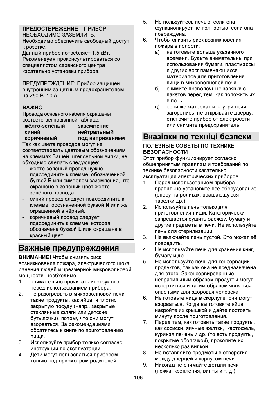 Важные предупреждения, Вказівки по техніці безпеки | Gorenje GMO-23 DGW User Manual | Page 106 / 160