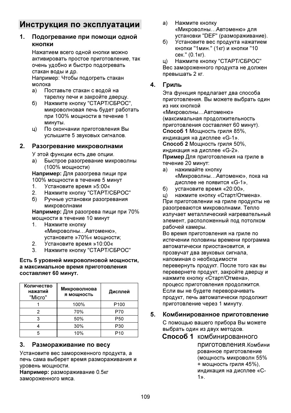 Инструкция по эксплуатации, Способ 1 комбинированного приготовления | Gorenje GMO-23 DGW User Manual | Page 109 / 160