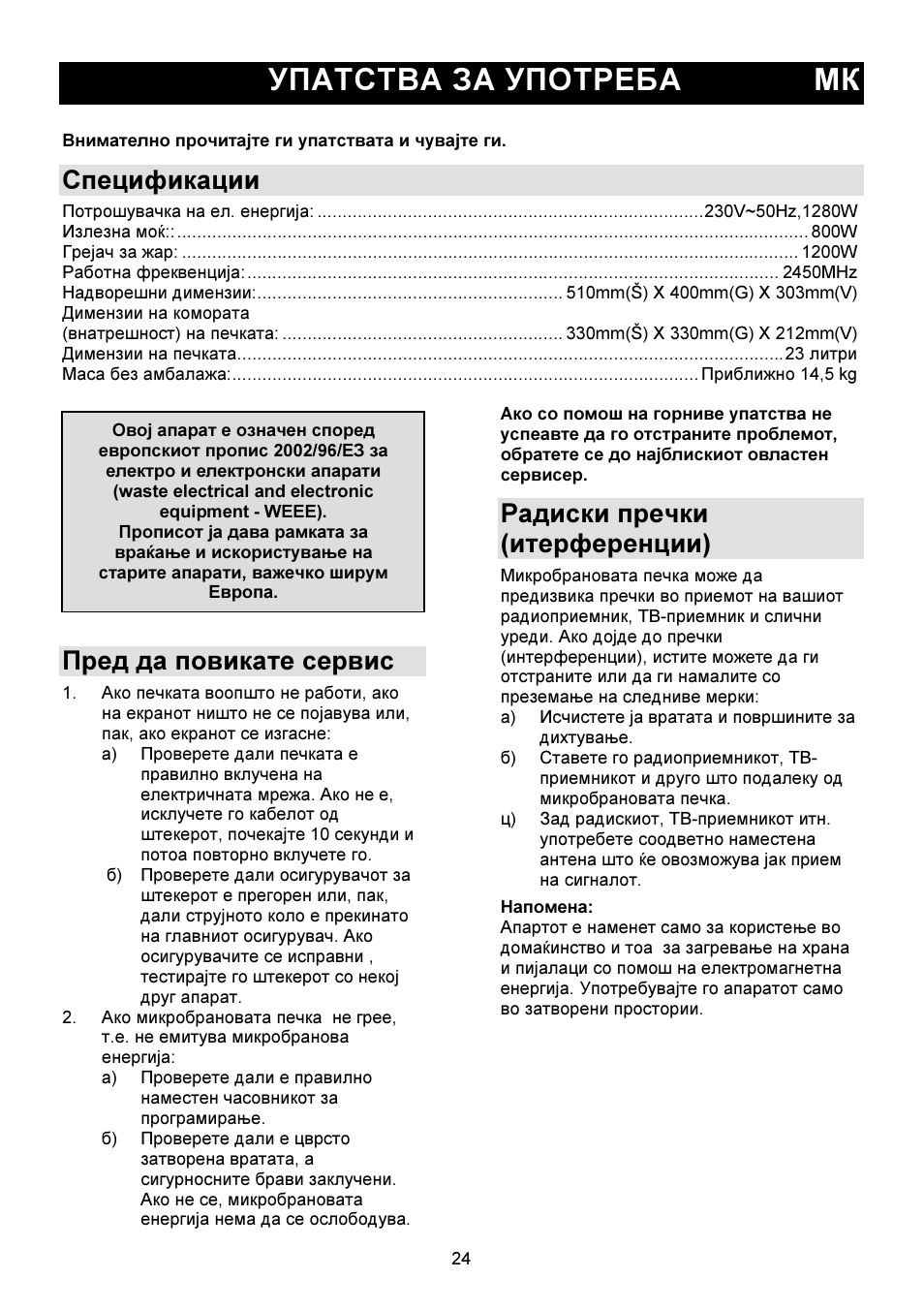 Упатства за употреба мк, Спецификации, Пред да повикате сервис | Радиски пречки (итерференции) | Gorenje GMO-23 DGW User Manual | Page 24 / 160