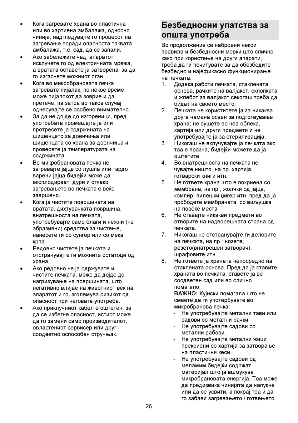 Безбедносни упатства за општа употреба | Gorenje GMO-23 DGW User Manual | Page 26 / 160