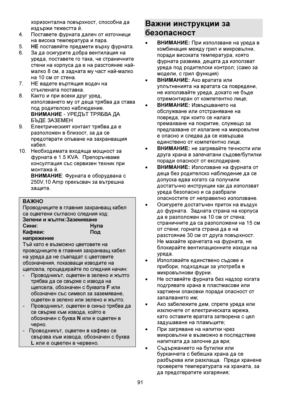Важни инструкции за безопасност | Gorenje GMO-23 DGW User Manual | Page 91 / 160