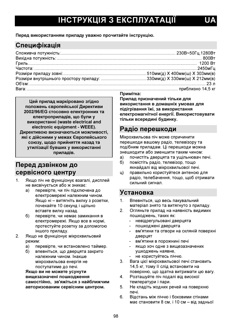 Iнструкція з експлуатації ua, Специфікація, Перед дзвінком до сервісного центру | Радіо перешкоди, Установка | Gorenje GMO-23 DGW User Manual | Page 98 / 160