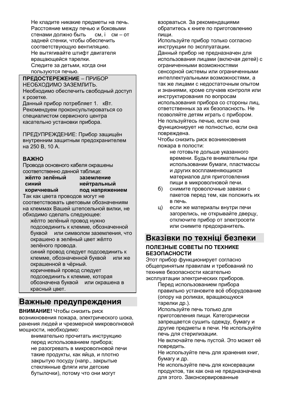 Важные предупреждения, Вказівки по техніці безпеки | Gorenje GMO-23 DGB User Manual | Page 114 / 168