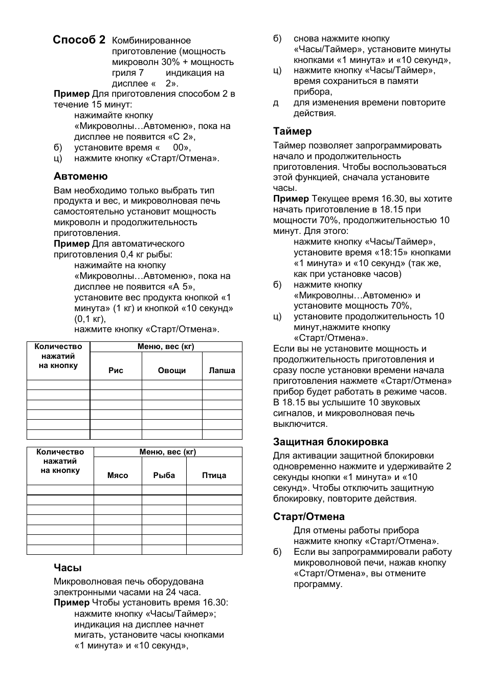Способ 2, Автоменю, Часы | Таймер, Защитная блокировка, Старт/отмена | Gorenje GMO-23 DGB User Manual | Page 118 / 168