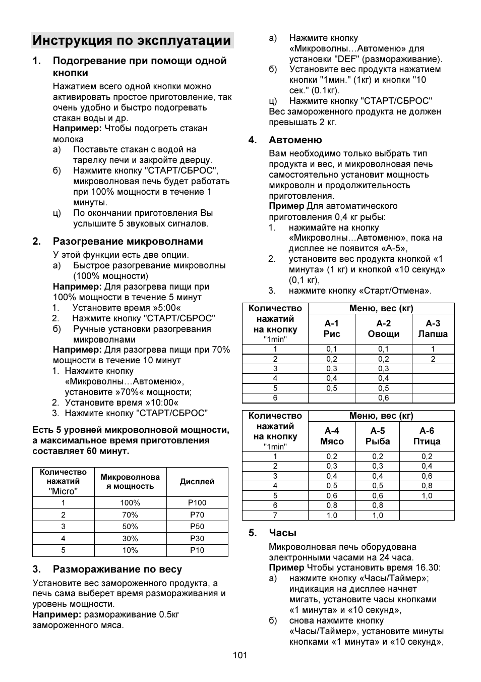 Инструкция по эксплуатации | Gorenje GMO-23 DW User Manual | Page 101 / 144