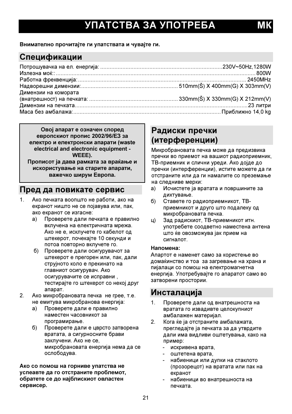 Упатства за употреба мк, Спецификации, Пред да повикате сервис | Радиски пречки (итерференции), Инсталација | Gorenje GMO-23 DW User Manual | Page 21 / 144