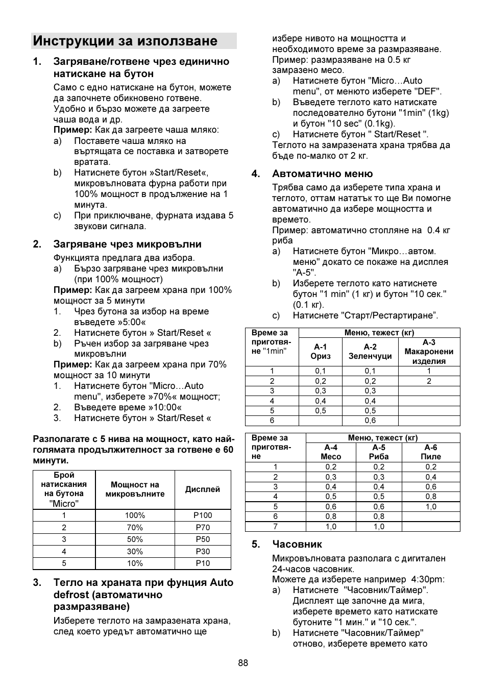 Инструкции за използване, Загряване/готвене чрез единично натискане на бутон, Загряване чрез микровълни | Автоматично меню, Часовник | Gorenje GMO-23 DW User Manual | Page 88 / 144