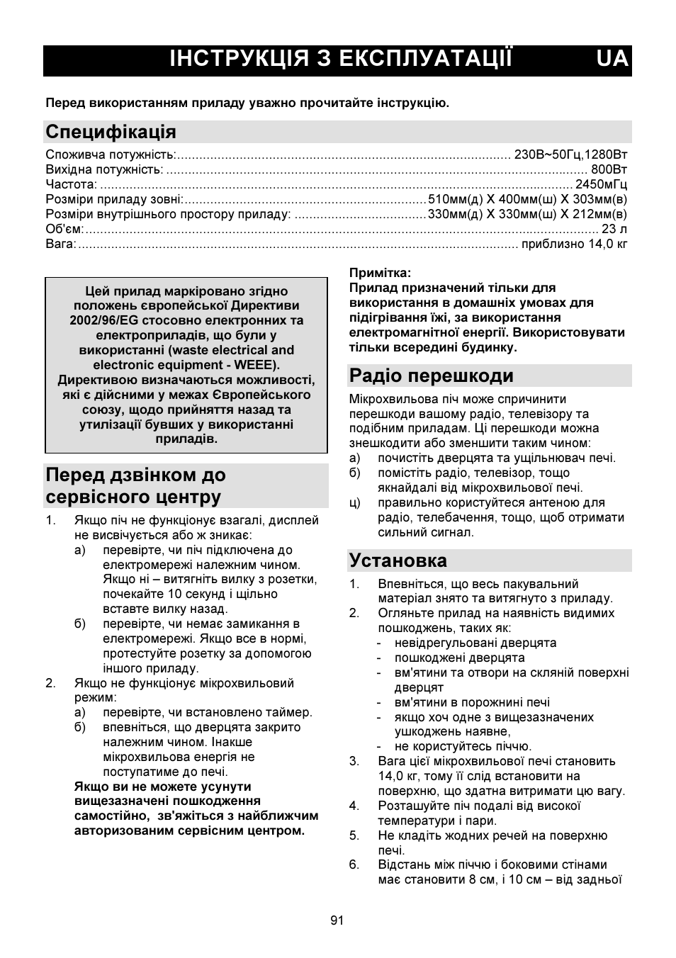 Iнструкція з експлуатації ua, Специфікація, Перед дзвінком до сервісного центру | Радіо перешкоди, Установка | Gorenje GMO-23 DW User Manual | Page 91 / 144