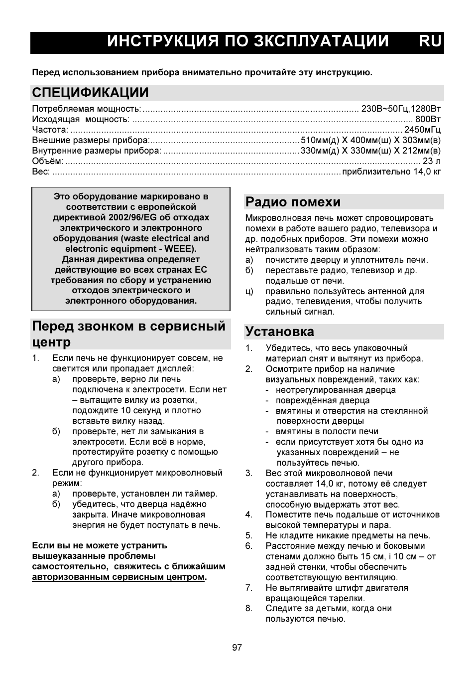 Инструкция по зксплуатации ru, Спецификации, Перед звонком в сервисный центр | Радио помехи, Установка | Gorenje GMO-23 DW User Manual | Page 97 / 144