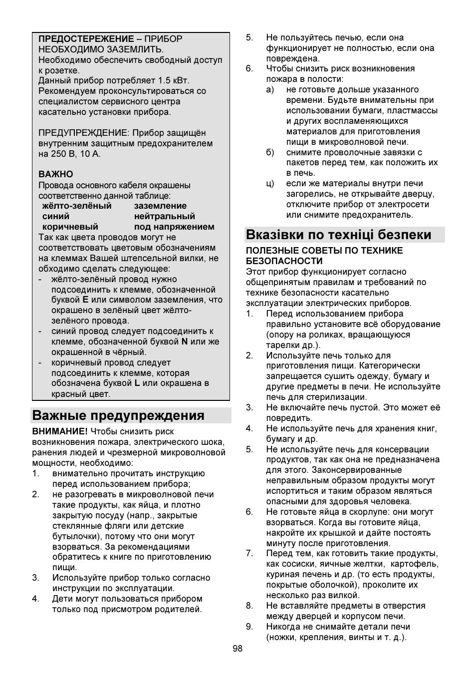 Важные предупреждения, Вказівки по техніці безпеки | Gorenje GMO-23 DW User Manual | Page 98 / 144