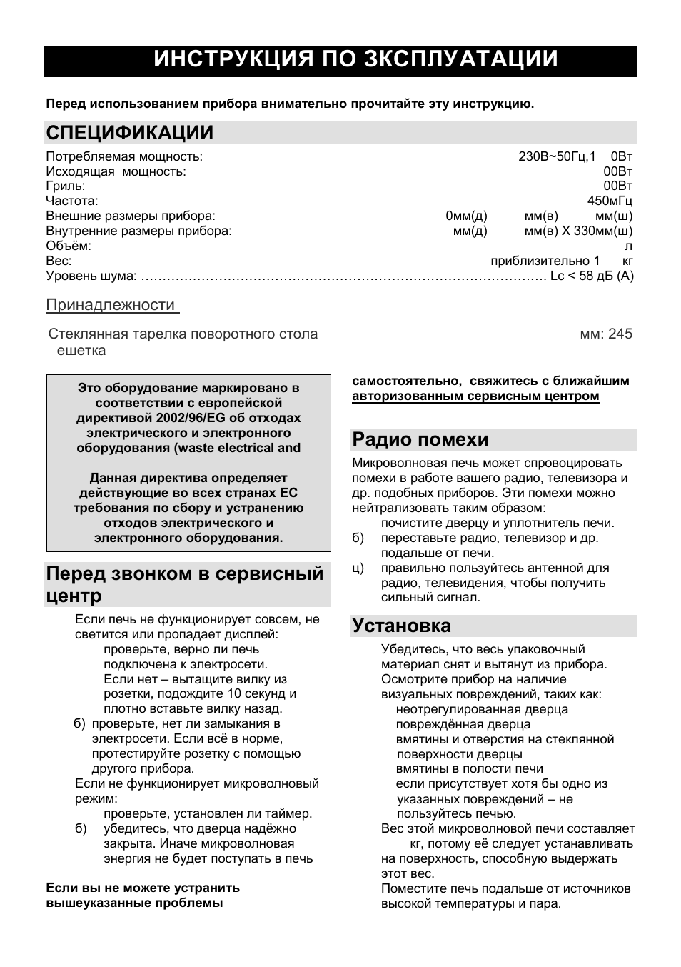 Инструкция по зксплуатации ru, Спецификации, Перед звонком в сервисный центр | Радио помехи, Установка | Gorenje GMO-23 A User Manual | Page 107 / 169