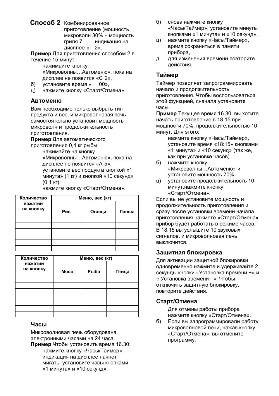 Способ 2, Автоменю, Часы | Таймер, Защитная блокировка, Старт/отмена | Gorenje GMO-23 A User Manual | Page 112 / 169