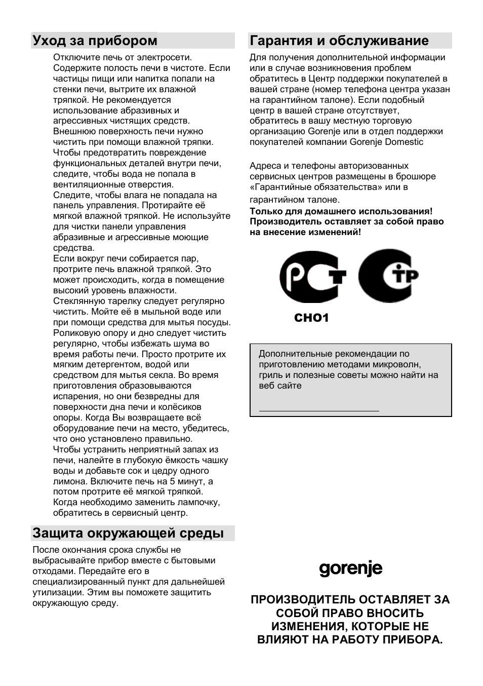 Уход за прибором, Защита окружающей среды, Гарантия и обслуживание | Gorenje GMO-23 A User Manual | Page 113 / 169