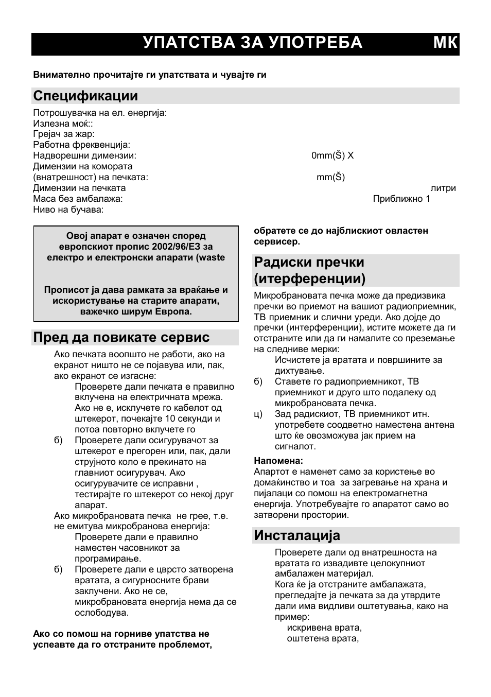 Упатства за употреба мк, Спецификации, Пред да повикате сервис | Радиски пречки (итерференции), Инсталација | Gorenje GMO-23 A User Manual | Page 24 / 169