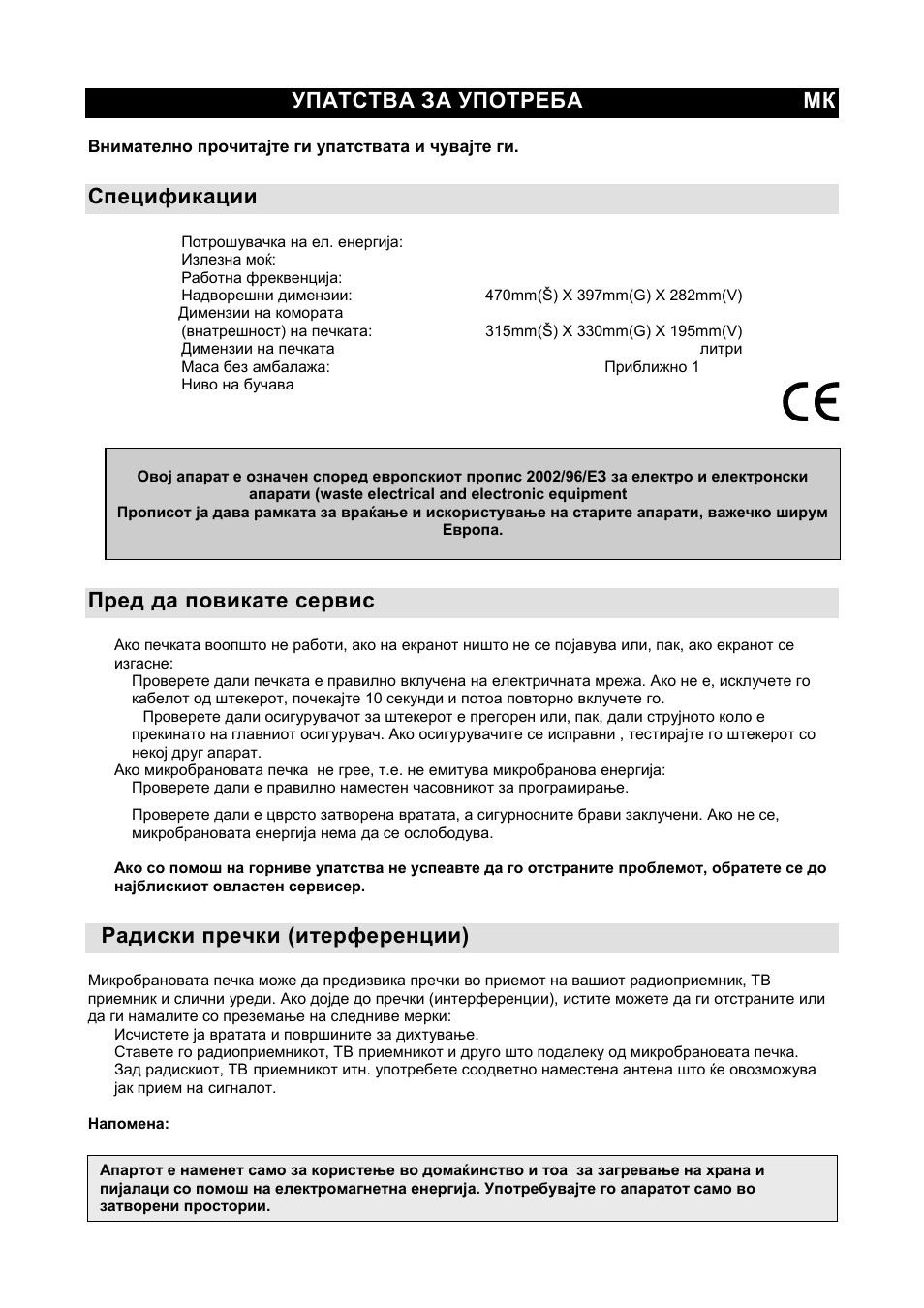 Упатства за употреба мк, Спецификации, Пред да повикате сервис | Радиски пречки (итерференции) | Gorenje GMO-20 DW User Manual | Page 21 / 97