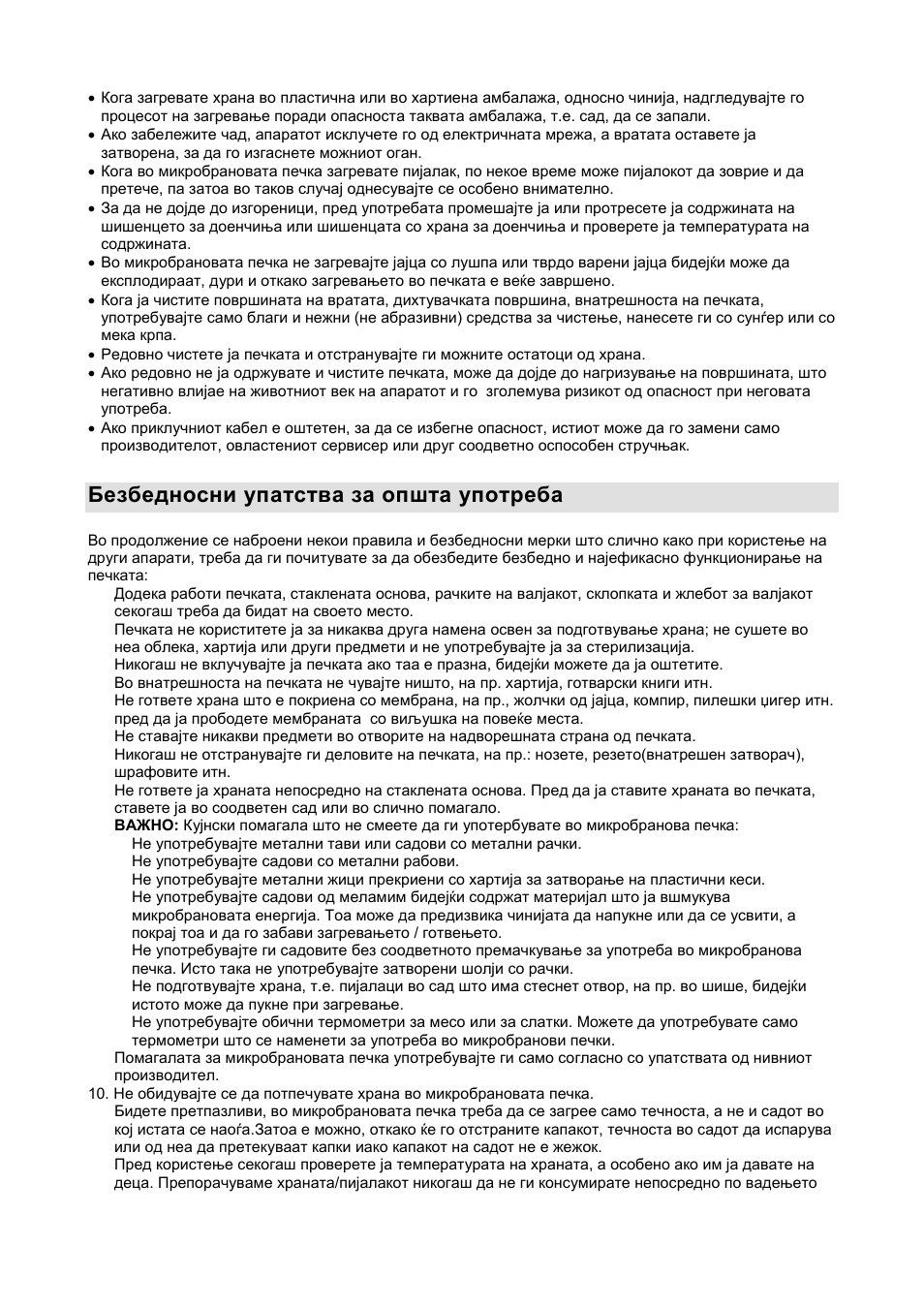 Безбедносни упатства за општа употреба | Gorenje GMO-20 DW User Manual | Page 23 / 97