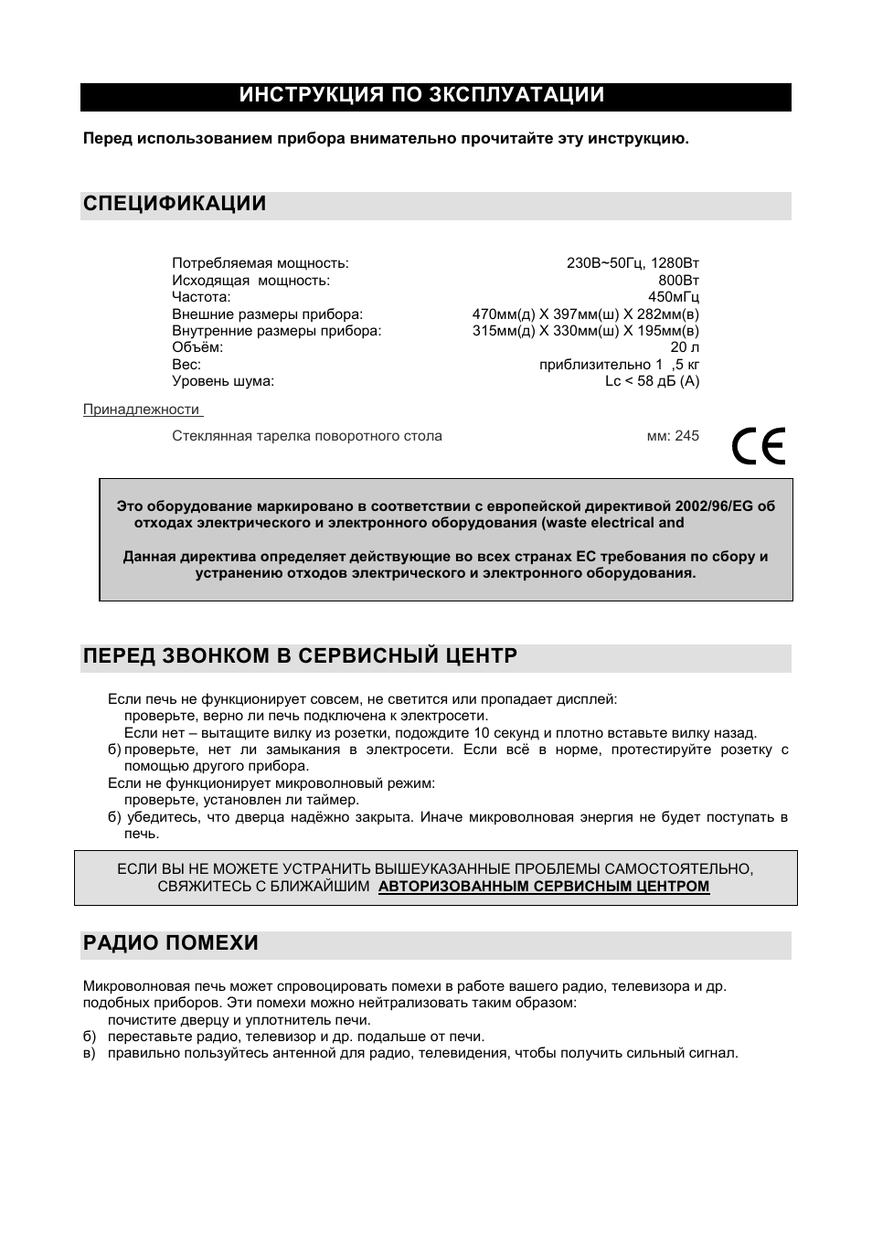 Инструкция по зксплуатации ru, Спецификации, Перед звонком в сервисный центр | Радио помехи | Gorenje GMO-20 DW User Manual | Page 92 / 97