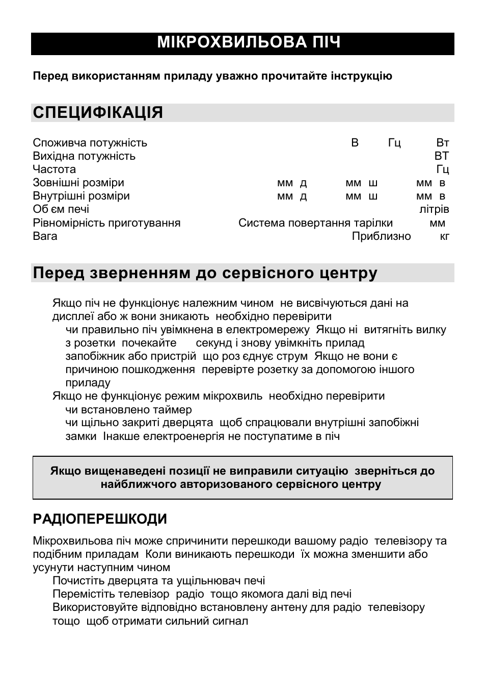 Мікрохвильова піч uk, Специфікація, Перед зверненням до сервісного центру | Радіоперешкоди | Gorenje CMO-200 DS User Manual | Page 88 / 124