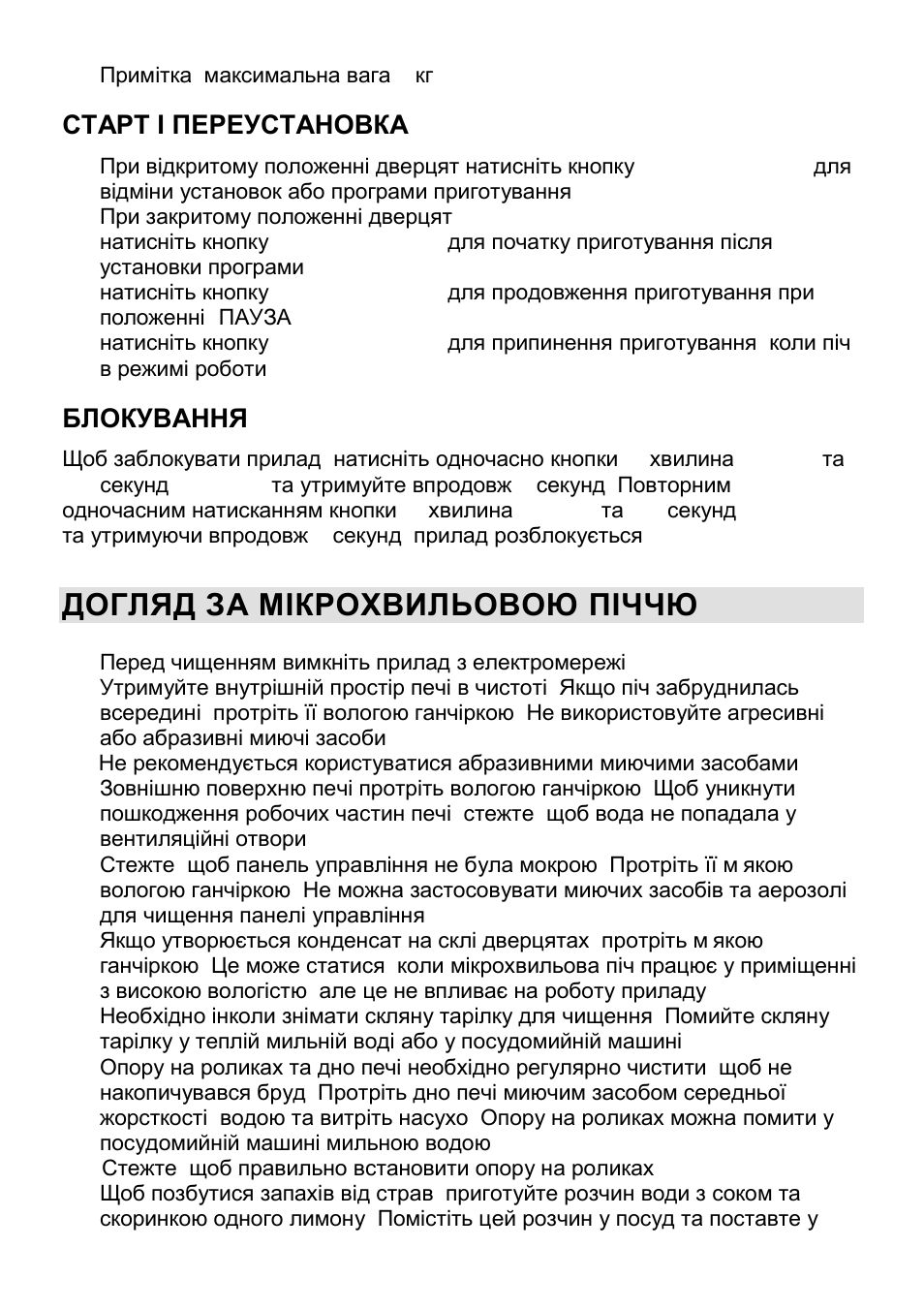 Догляд за мікрохвильовою піччю, Старт і переустановка, Блокування | Gorenje CMO-200 DS User Manual | Page 95 / 124