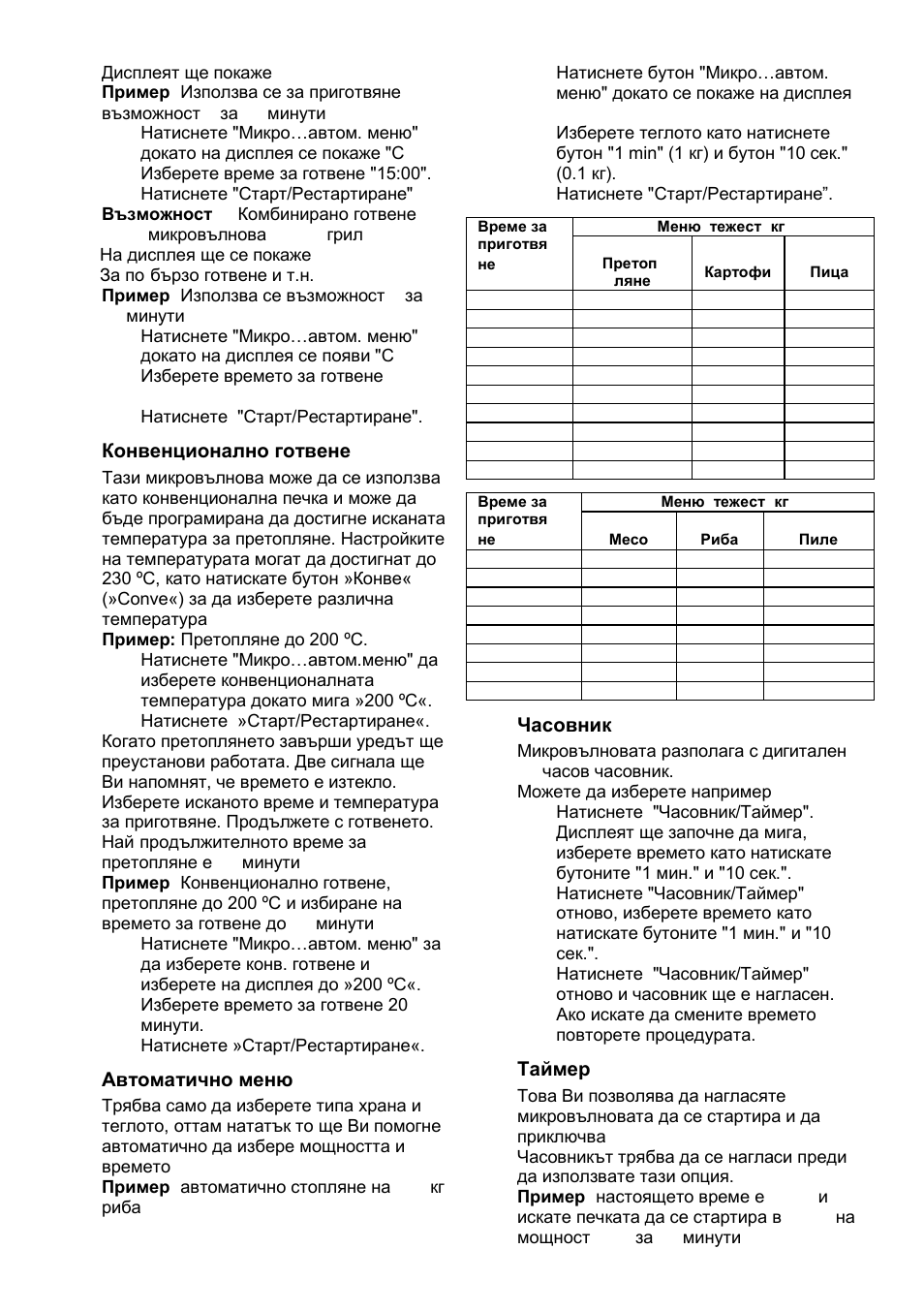 Конвенционално готвене, Автоматично меню, Часовник | Таймер | Gorenje GMO-25 DCE User Manual | Page 102 / 169