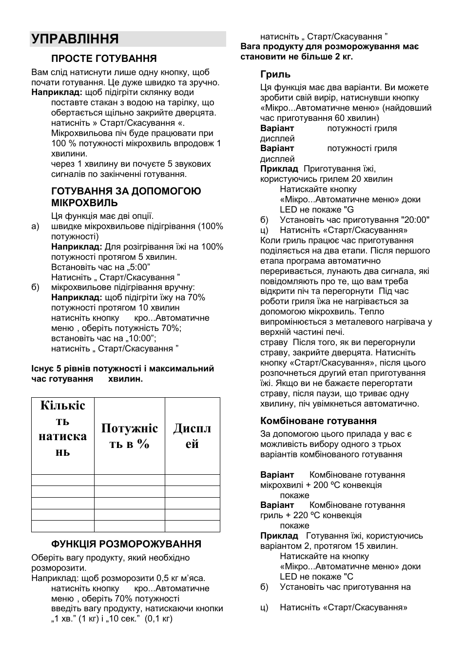 Управління | Gorenje GMO-25 DCE User Manual | Page 109 / 169