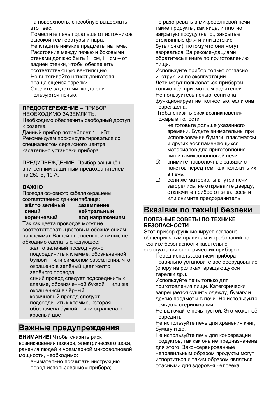 Важные предупреждения, Вказівки по техніці безпеки | Gorenje GMO-25 DCE User Manual | Page 113 / 169