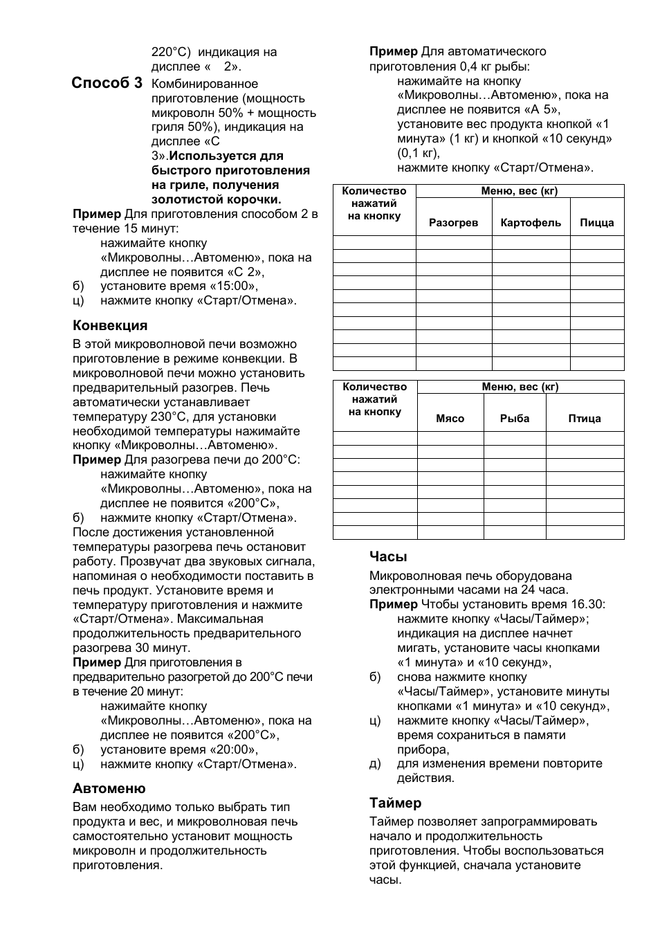 Способ 3, Конвекция, Автоменю | Часы, Таймер | Gorenje GMO-25 DCE User Manual | Page 117 / 169