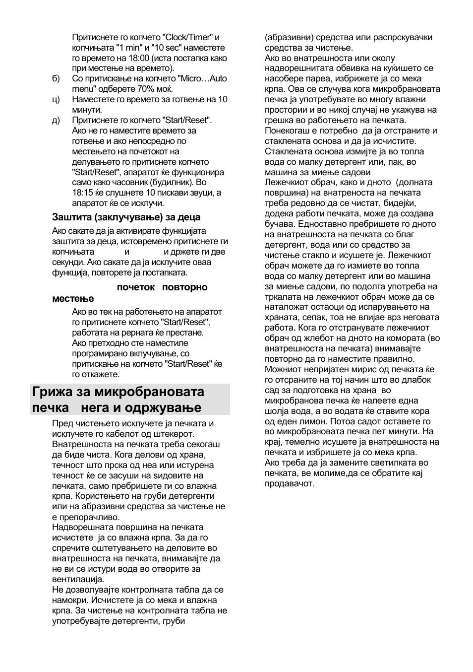 Грижа за микробрановата печка - нега и одржување | Gorenje GMO-25 DCE User Manual | Page 32 / 169