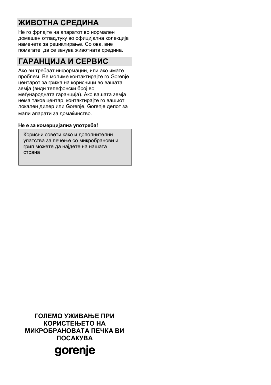Животна средина, Гаранција и сервис | Gorenje GMO-25 DCE User Manual | Page 33 / 169