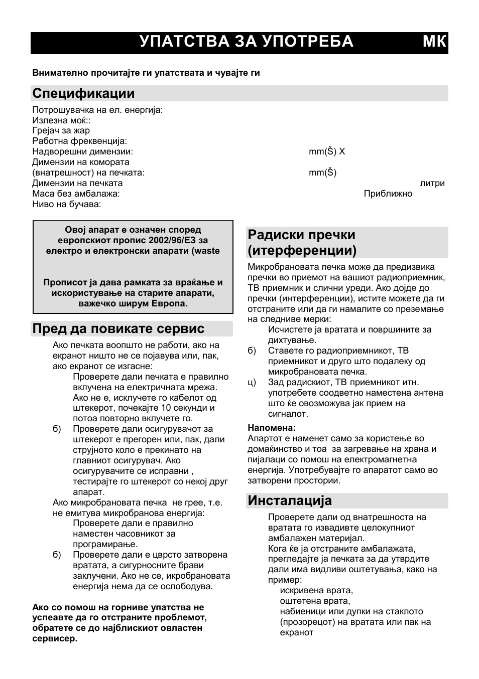 Упатства за употреба мк, Спецификации, Пред да повикате сервис | Радиски пречки (итерференции), Инсталација | Gorenje MO-20 DCE User Manual | Page 24 / 97