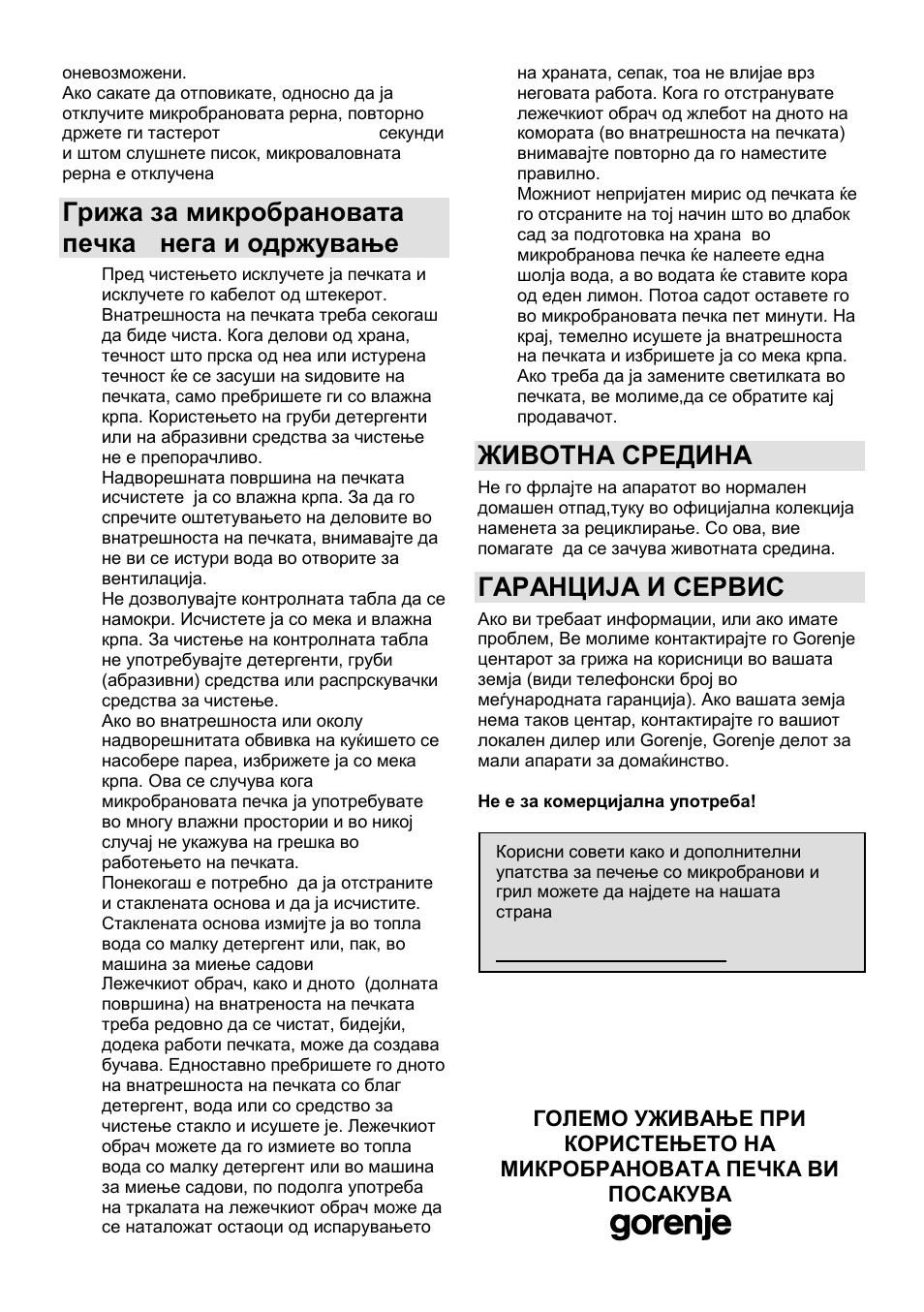 Грижа за микробрановата печка - нега и одржување, Животна средина, Гаранција и сервис | Gorenje MO-20 DCE User Manual | Page 31 / 97