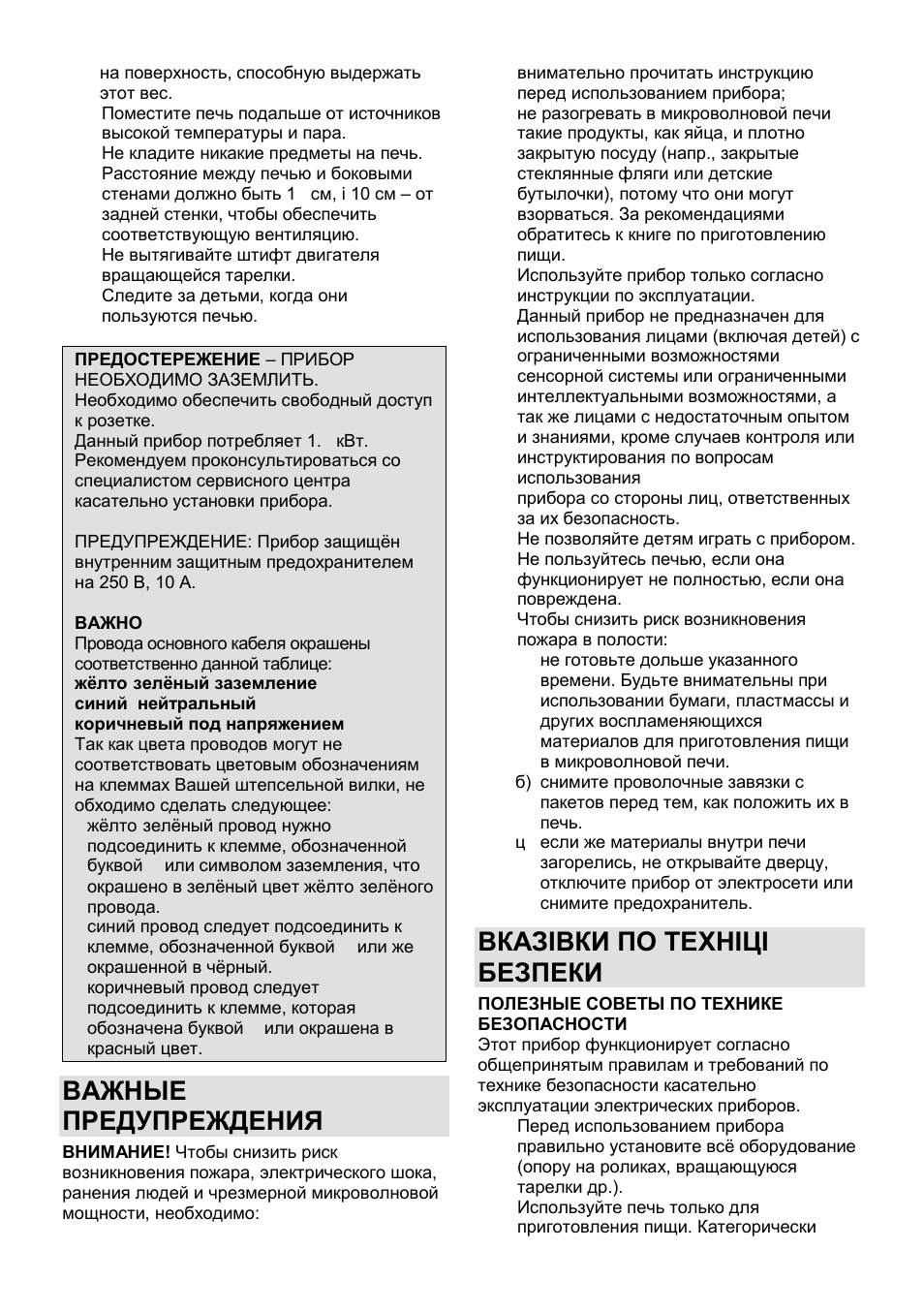 Важные предупреждения, Вказівки по техніці безпеки | Gorenje MO-20 DCE User Manual | Page 92 / 97