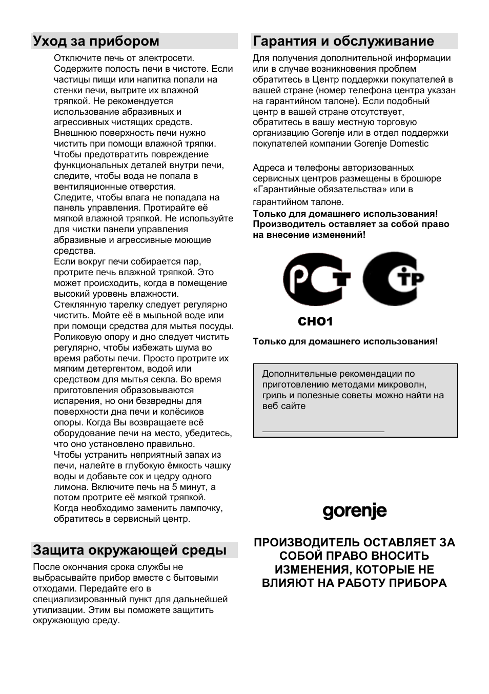 Уход за прибором, Защита окружающей среды, Гарантия и обслуживание | Gorenje MO-20 DCE User Manual | Page 97 / 97