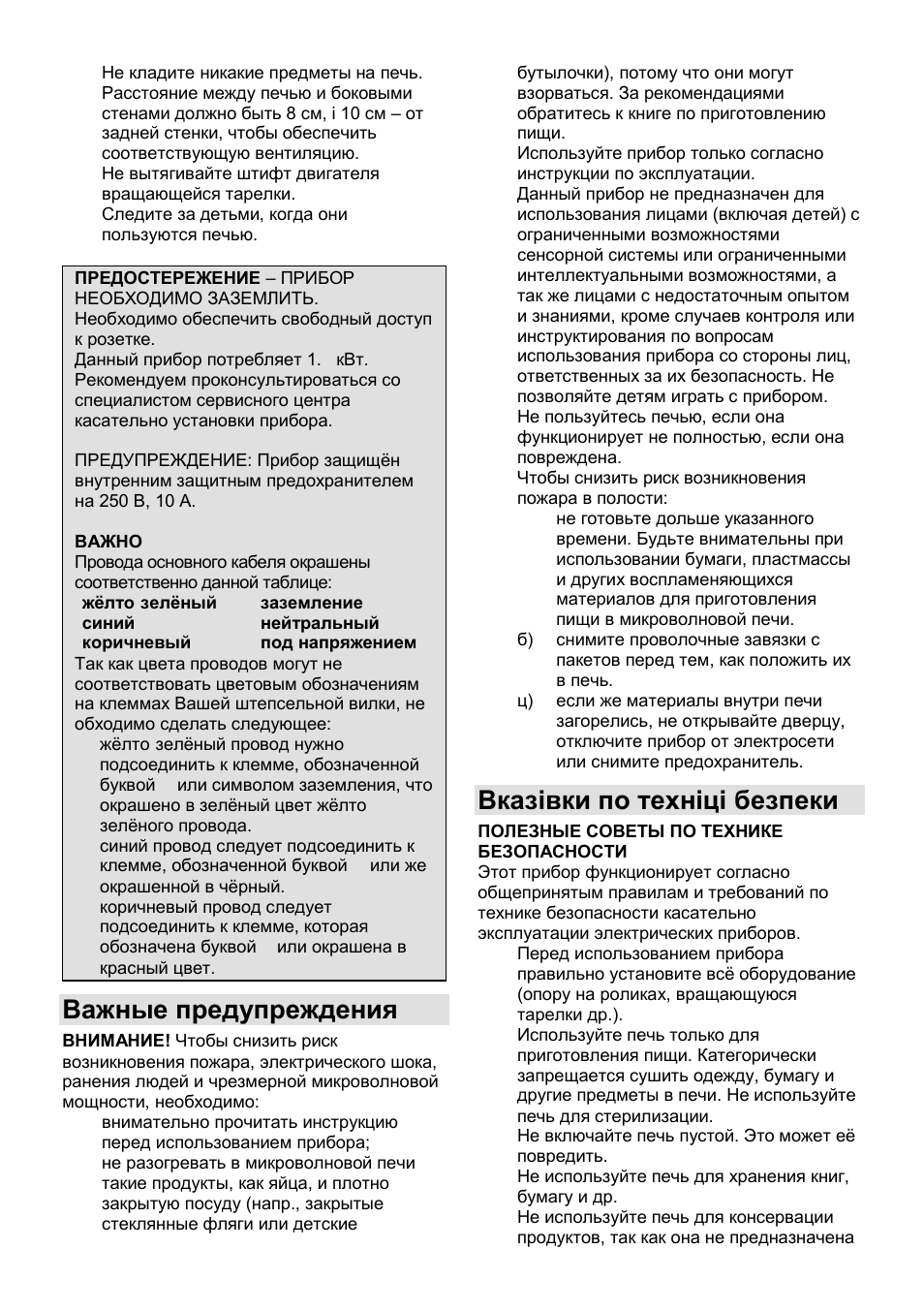 Важные предупреждения, Вказівки по техніці безпеки | Gorenje GMO-25 Ora Ito User Manual | Page 106 / 169