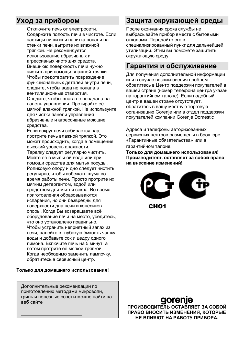 Уход за прибором, Защита окружающей среды, Гарантия и обслуживание | Gorenje GMO-25 Ora Ito User Manual | Page 111 / 169