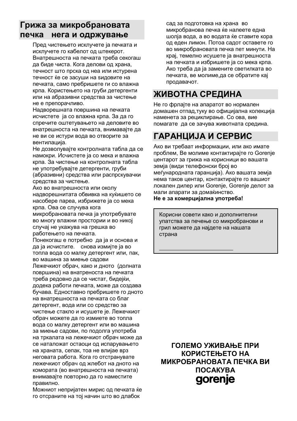 Грижа за микробрановата печка - нега и одржување, Животна средина, Гаранција и сервис | Gorenje GMO-25 Ora Ito User Manual | Page 31 / 169