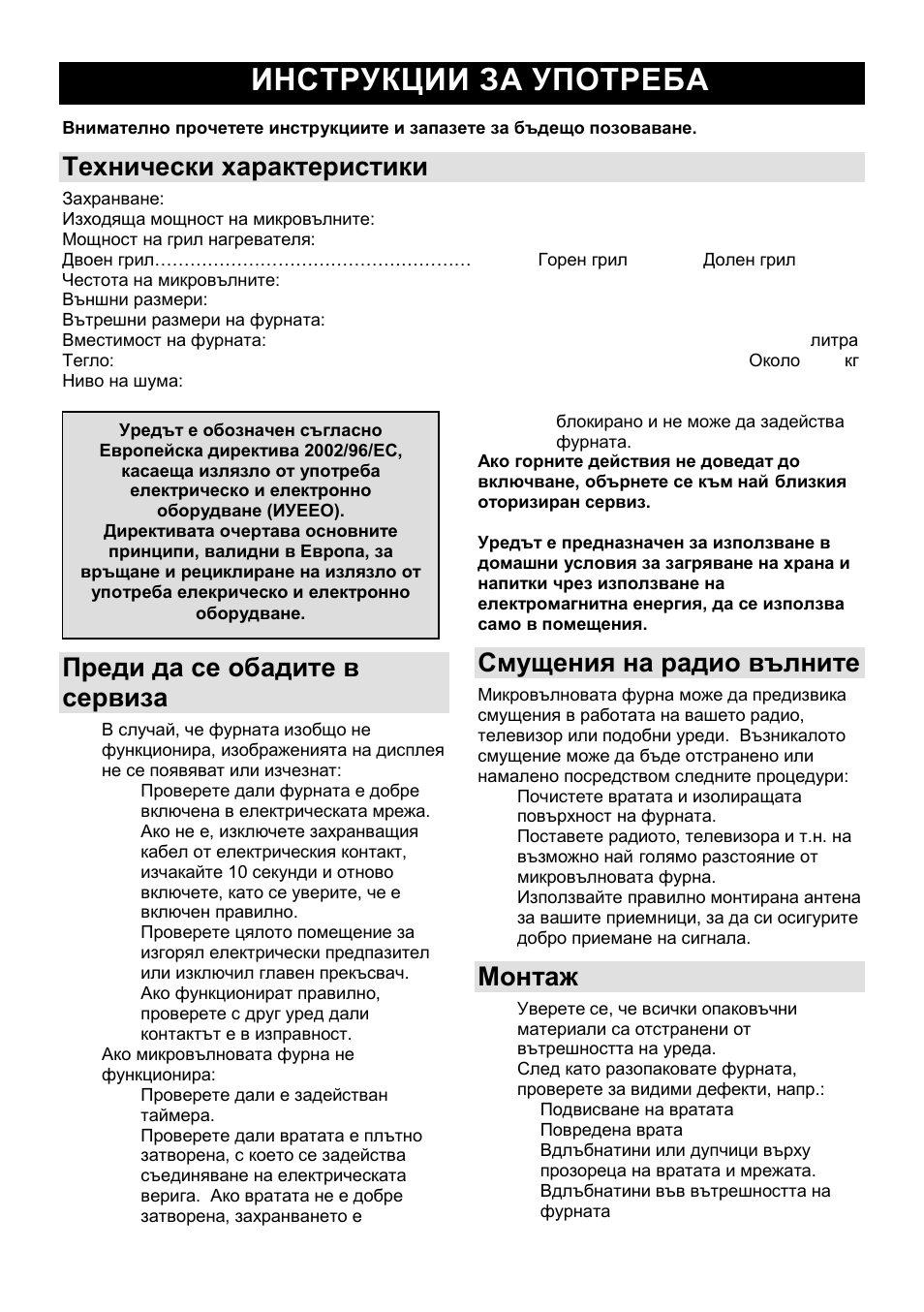 Инструкции за употреба bg, Технически характеристики, Преди да се обадите в сервиза | Смущения на радио вълните, Монтаж | Gorenje GMO-25 Ora Ito User Manual | Page 90 / 169