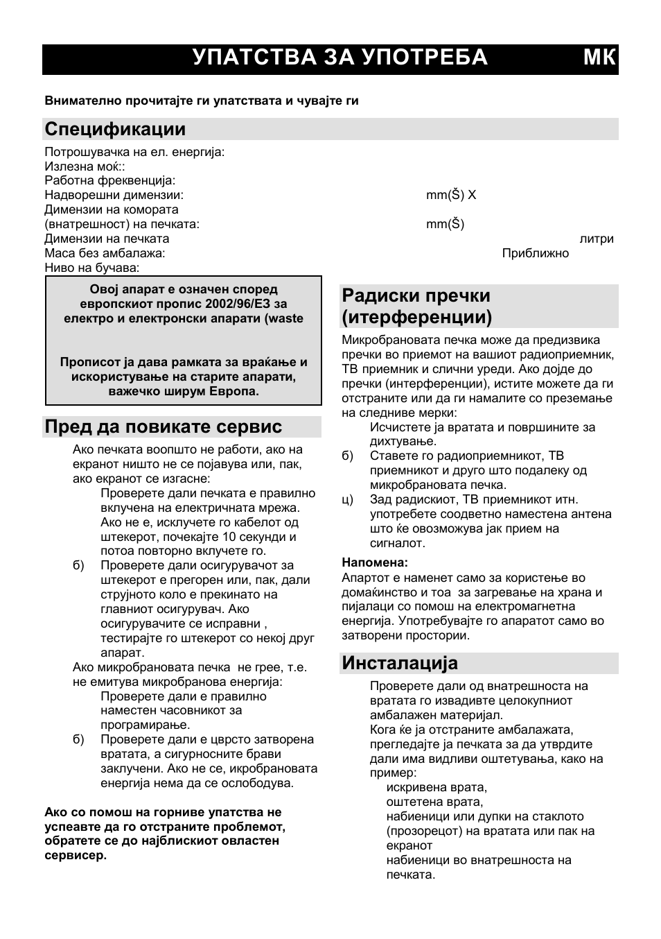 Упатства за употреба мк, Спецификации, Пред да повикате сервис | Радиски пречки (итерференции), Инсталација | Gorenje MO-20 DSII User Manual | Page 24 / 104