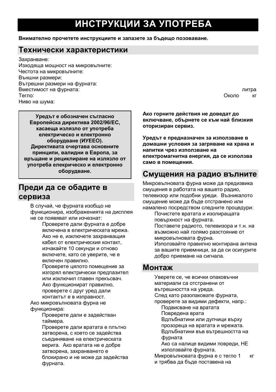 Инструкции за употреба bg, Технически характеристики, Преди да се обадите в сервиза | Смущения на радио вълните, Монтаж | Gorenje MO-20 DSII User Manual | Page 76 / 104