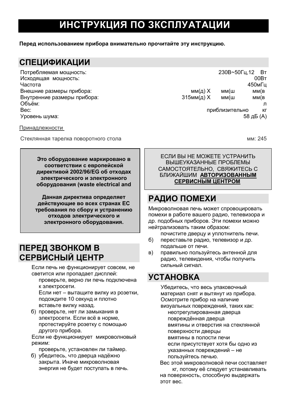 Инструкция по зксплуатации ru, Спецификации, Перед звонком в сервисный центр | Радио помехи, Установка | Gorenje MO-20 DSII User Manual | Page 91 / 104
