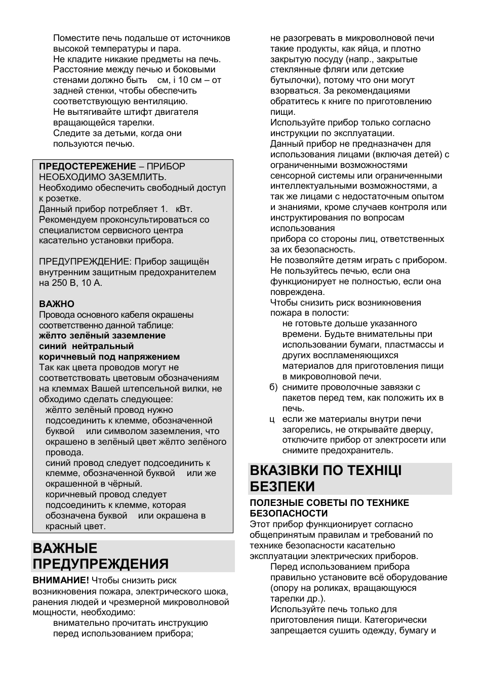 Важные предупреждения, Вказівки по техніці безпеки | Gorenje MO-20 DSII User Manual | Page 92 / 104