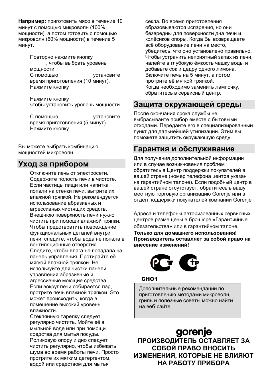 Уход за прибором, Защита окружающей среды, Гарантия и обслуживание | Gorenje MO-20 DSII User Manual | Page 97 / 104