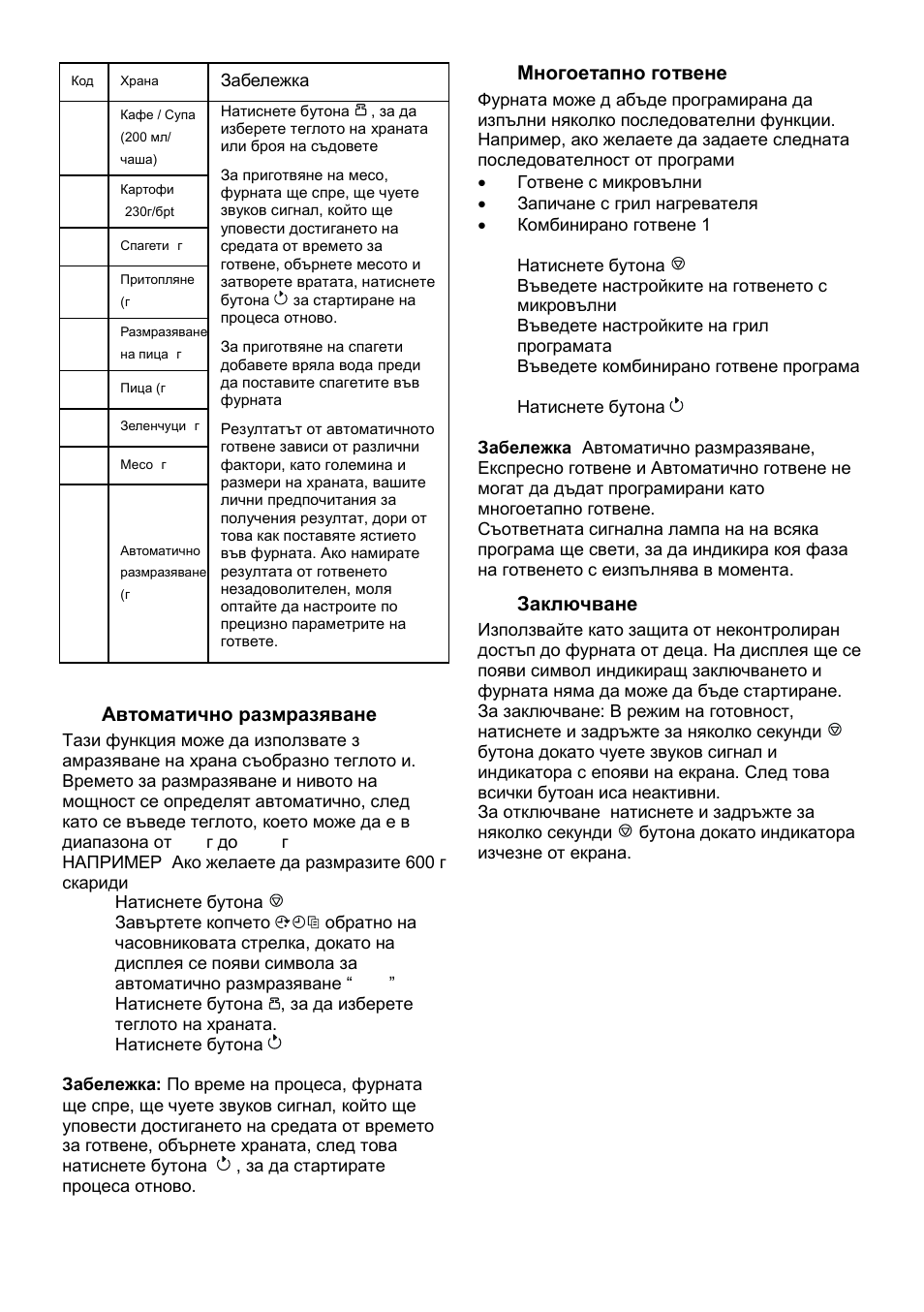 Автоматично размразяване, Многоетапно готвене, Заключване | Gorenje SMO-23 DGB User Manual | Page 105 / 177