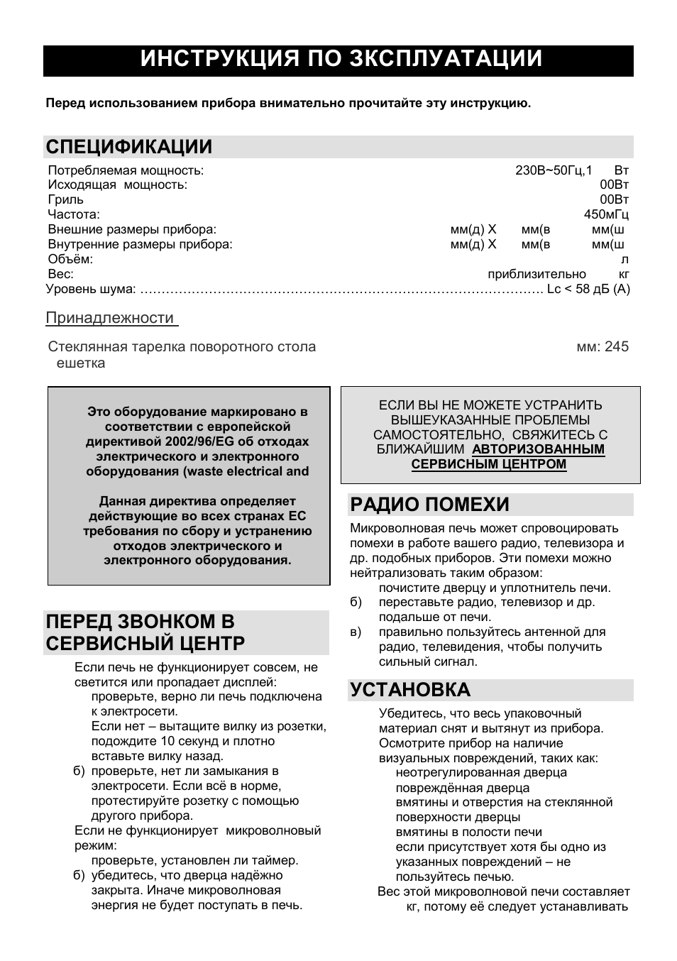 Инструкция по зксплуатации ru, Спецификации, Перед звонком в сервисный центр | Радио помехи, Установка | Gorenje SMO-23 DGB User Manual | Page 114 / 177