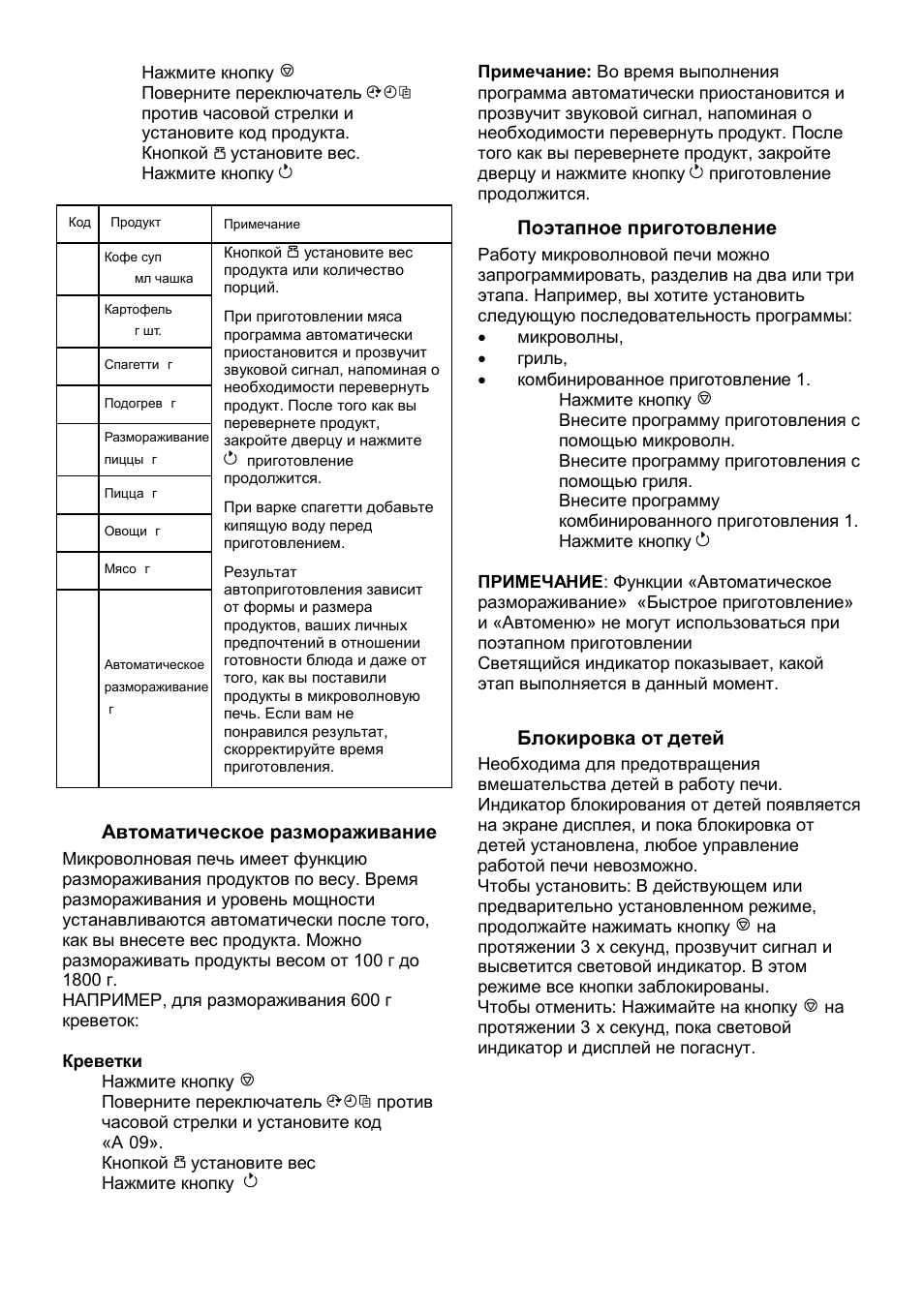 Автоматическое размораживание, Поэтапное приготовление, Блокировка от детей | Gorenje SMO-23 DGB User Manual | Page 119 / 177