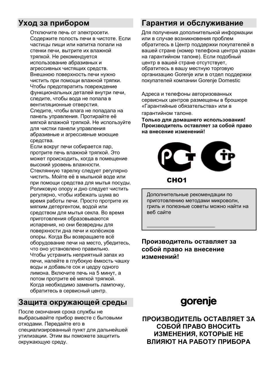 Уход за прибором, Защита окружающей среды, Гарантия и обслуживание | Gorenje SMO-23 DGB User Manual | Page 120 / 177